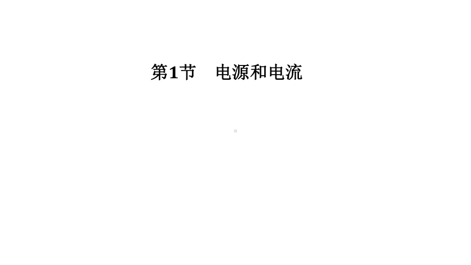 （2021新人教版）高中物理必修第三册11.1 电源和电流ppt课件 .ppt_第1页