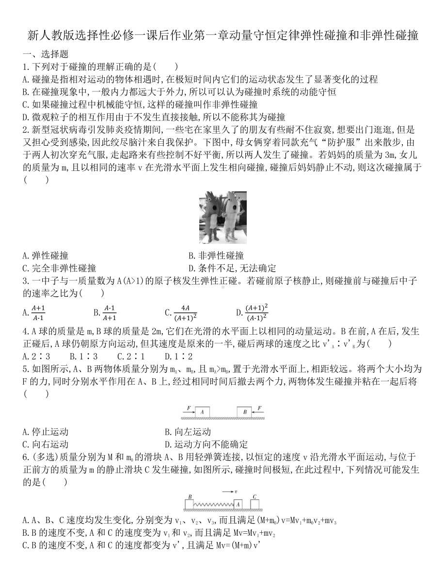 （2021新人教版）高中物理选修性必修第一册第一章动量守恒定律1.5弹性碰撞和非弹性碰撞课后作业.docx_第1页