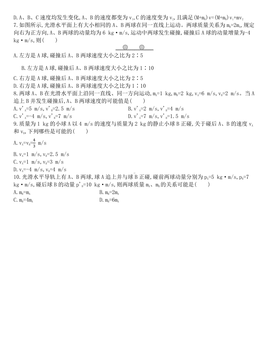 （2021新人教版）高中物理选修性必修第一册第一章动量守恒定律1.5弹性碰撞和非弹性碰撞课后作业.docx_第2页