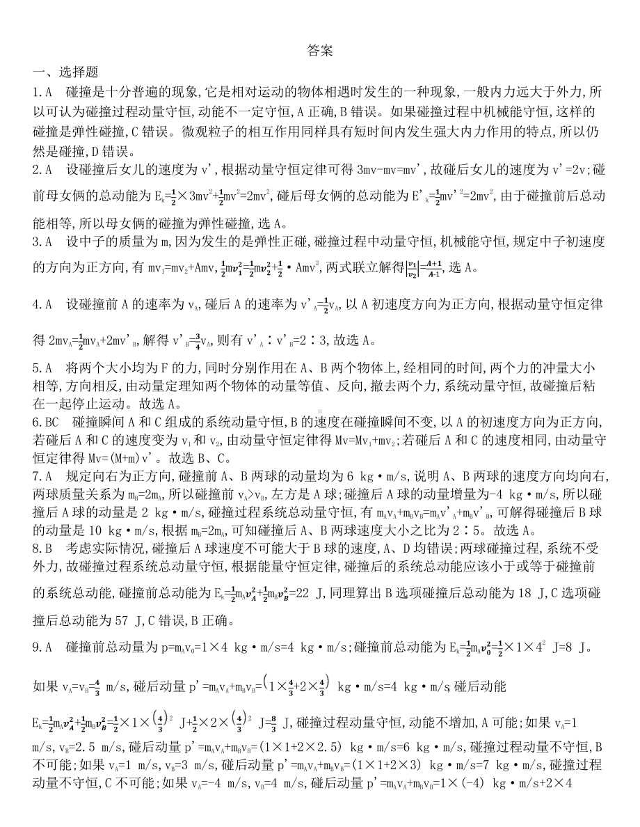 （2021新人教版）高中物理选修性必修第一册第一章动量守恒定律1.5弹性碰撞和非弹性碰撞课后作业.docx_第3页