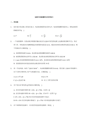 （2021新人教版）高中物理必修第三册12.1电路中的能量转化同步练习.docx