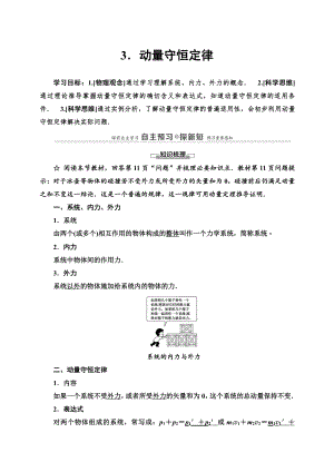 （2021新人教版）高中物理选修性必修第一册第1章 3 动量守恒定律讲义.doc