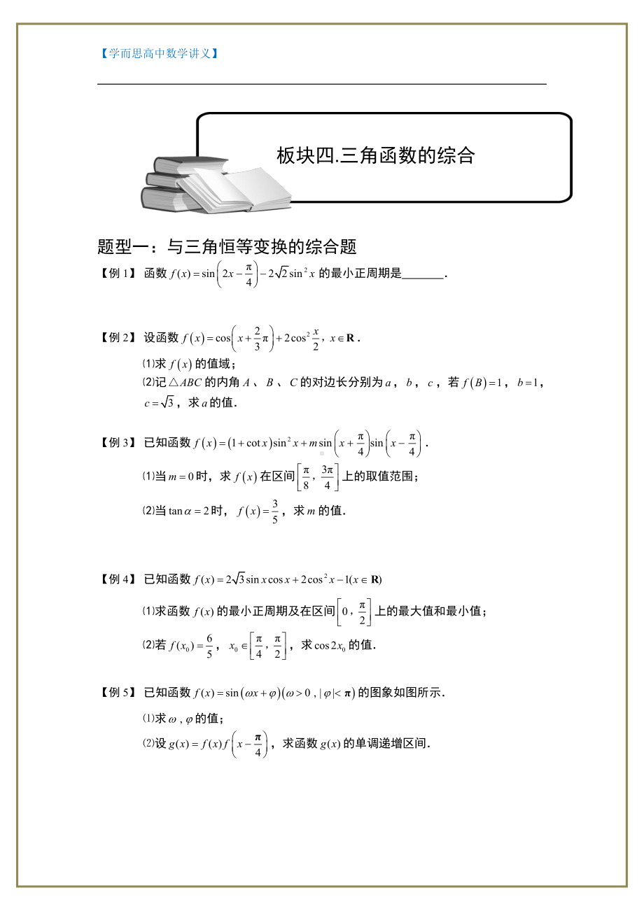 （ 高中数学讲义）三角函数.板块四.三角函数的综合题.学生版.doc_第1页