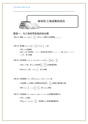 （ 高中数学讲义）三角函数.板块四.三角函数的综合题.学生版.doc