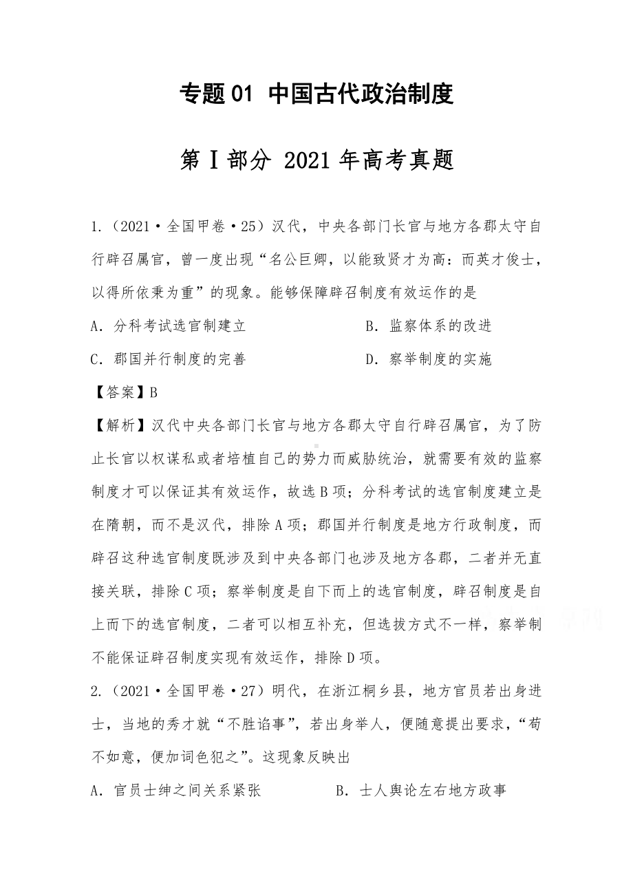 2021年高考历史真题和模拟题分类汇编 专题01 中国古代政治制度（含解析）.docx_第1页