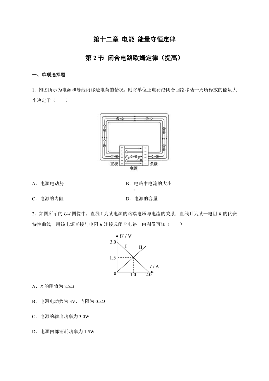 （2021新人教版）高中物理必修第三册12.2闭合电路欧姆定律（提高）.docx_第1页