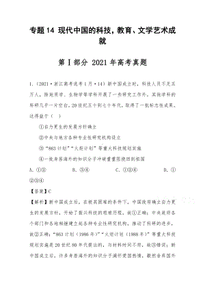 2021年高考历史真题和模拟题分类汇编 专题14 现代中国的科技教育、文学艺术成就（含解析）.docx