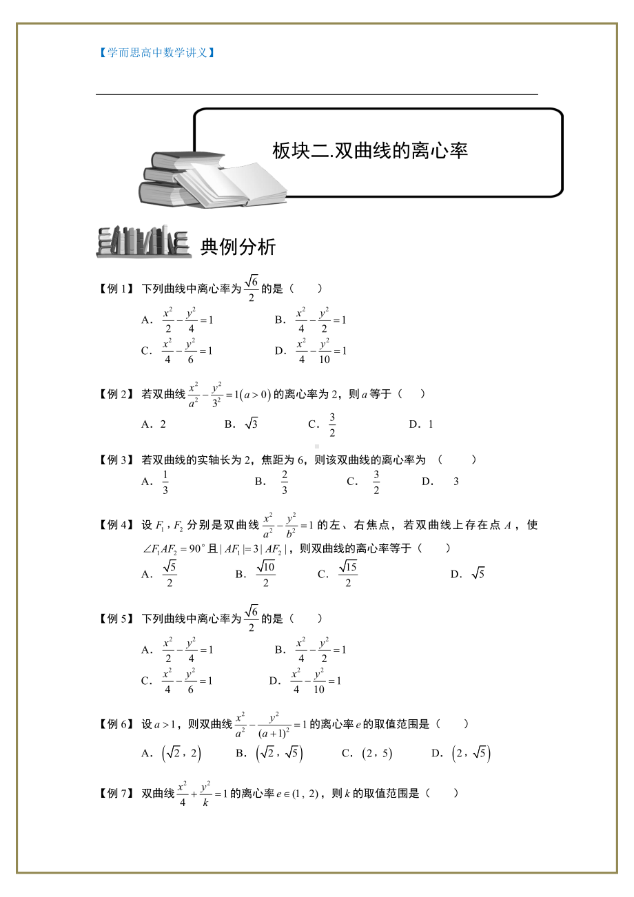 （ 高中数学讲义）双曲线.板块二.双曲线的离心率.学生版.doc_第1页