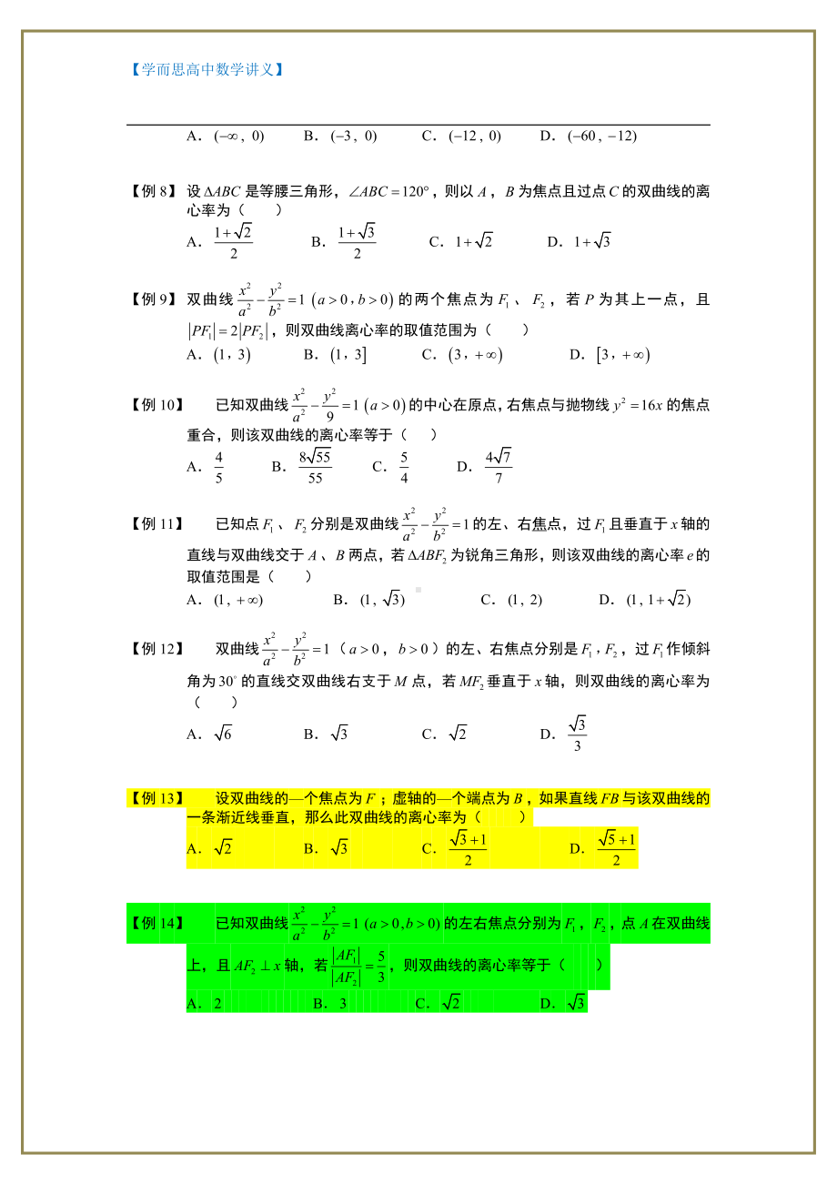 （ 高中数学讲义）双曲线.板块二.双曲线的离心率.学生版.doc_第2页