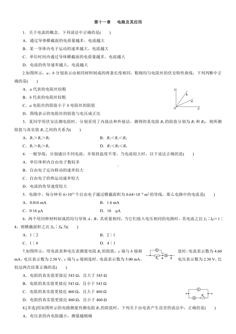 （2021新人教版）高中物理必修第三册第十一章 电路及其应用单元检测.docx_第1页