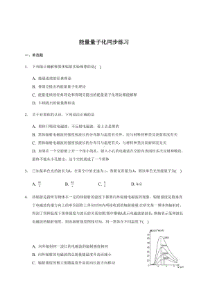 （2021新人教版）高中物理必修第三册13.5 能量量子化 同步练习.docx