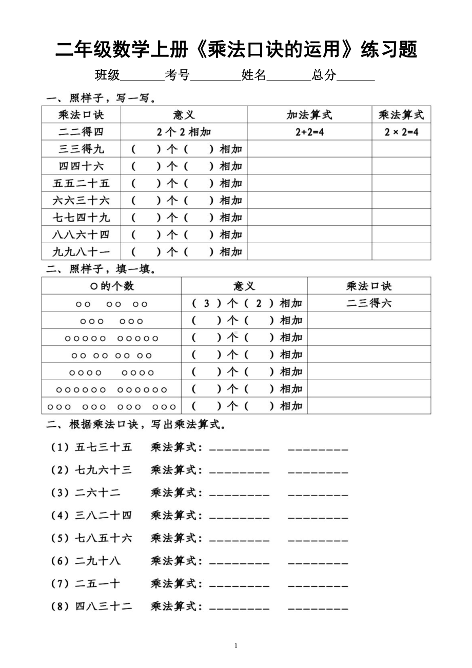 小学数学二年级上册《乘法口诀的运用》练习题.docx_第1页