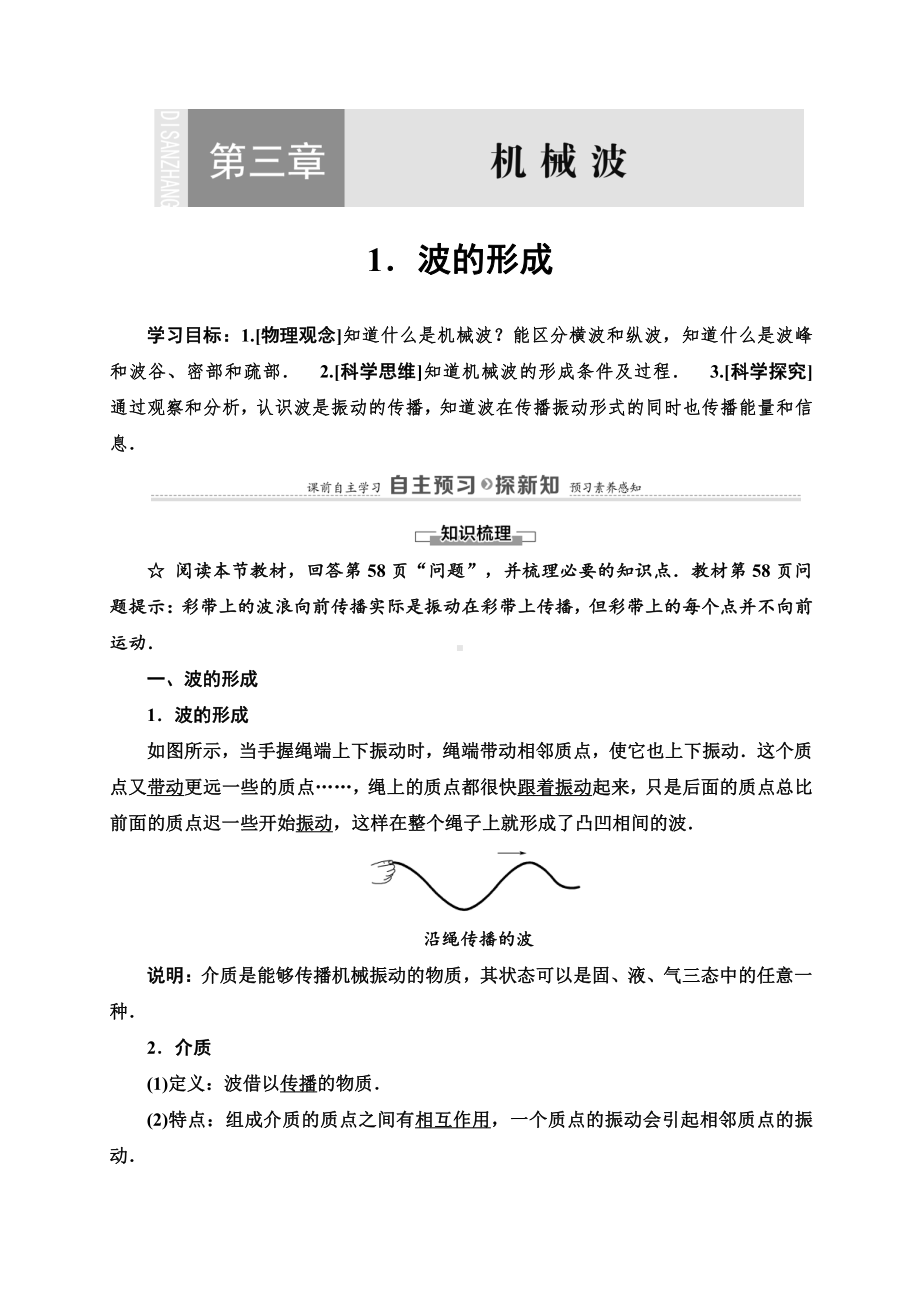 （2021新人教版）高中物理选修性必修第一册第3章 1 波的形成讲义.doc_第1页