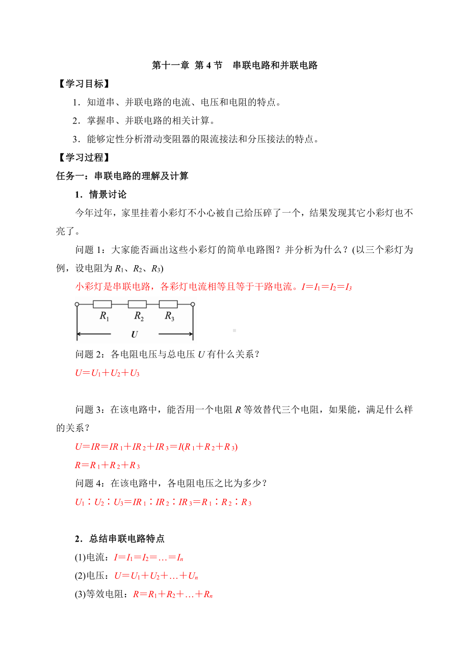 （2021新人教版）高中物理必修第三册11.4-1串联电路和并联电路 学案.doc_第1页