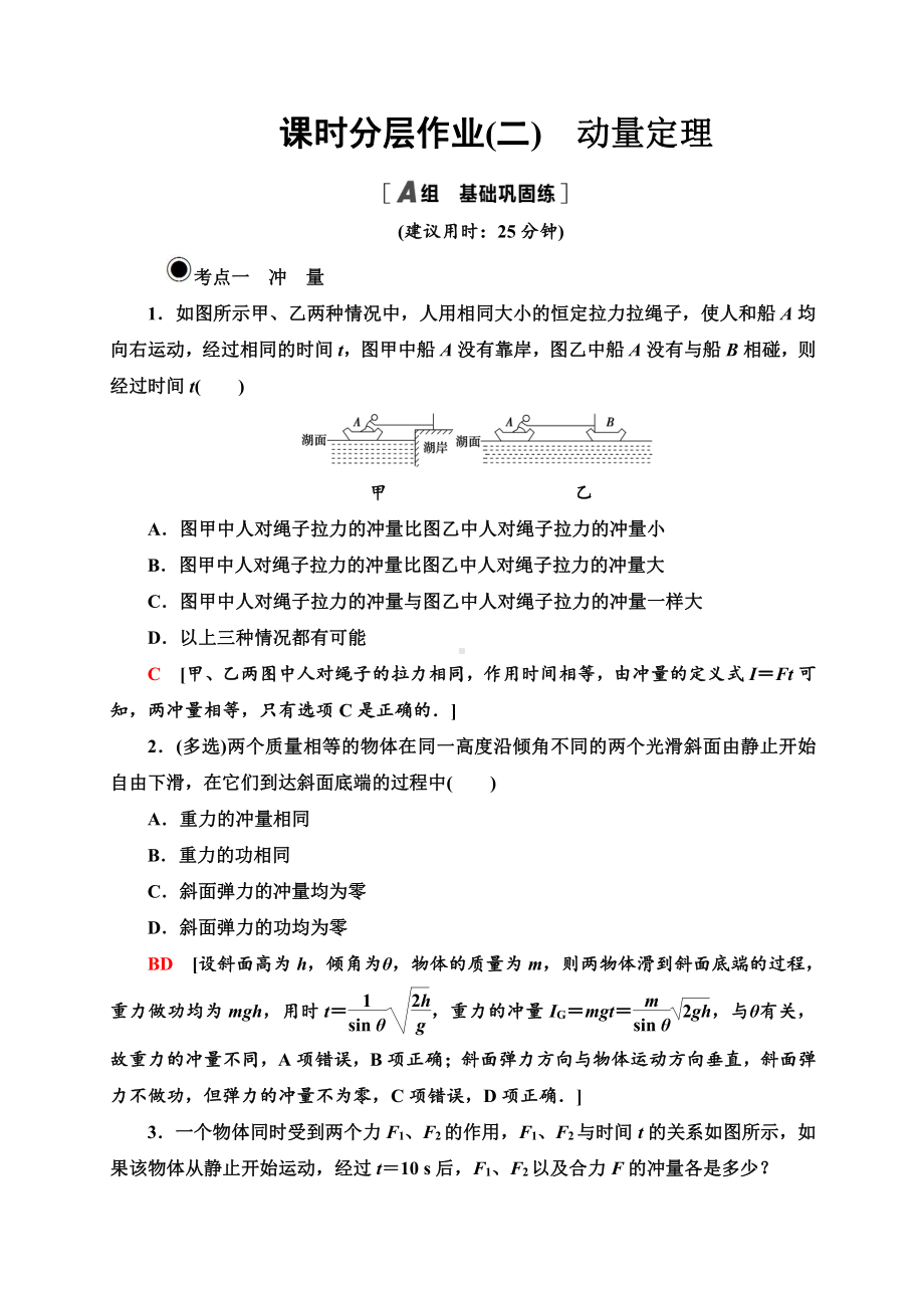 （2021新人教版）高中物理选修性必修第一册课时分层作业 2 动量定理练习.doc_第1页