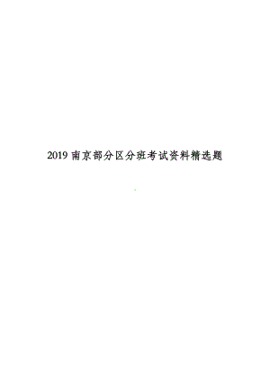 江苏南京部分学校新初一分班考试资料精选题.pdf