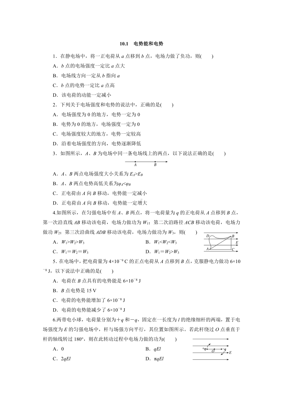 （2021新人教版）高中物理必修第三册10.1电势能和电势课后检测.docx_第1页