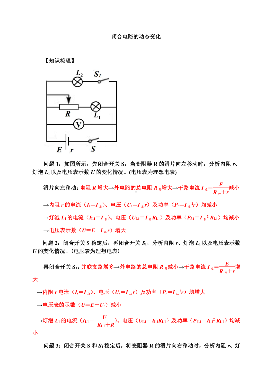 （2021新人教版）高中物理必修第三册12.2-4动态电路分析学案.docx_第1页