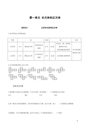 苏州苏教版六年级数学上册第一单元《长方体和正方体》知识梳理和典型例题（及答案）.pdf