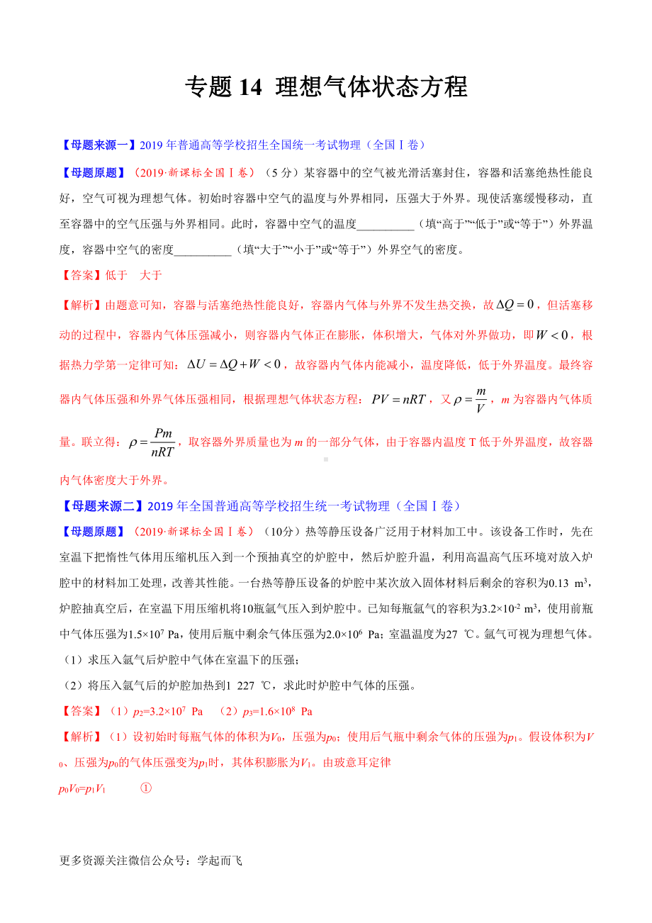 专题14 理想气体状态方程-高中物理.docx_第1页