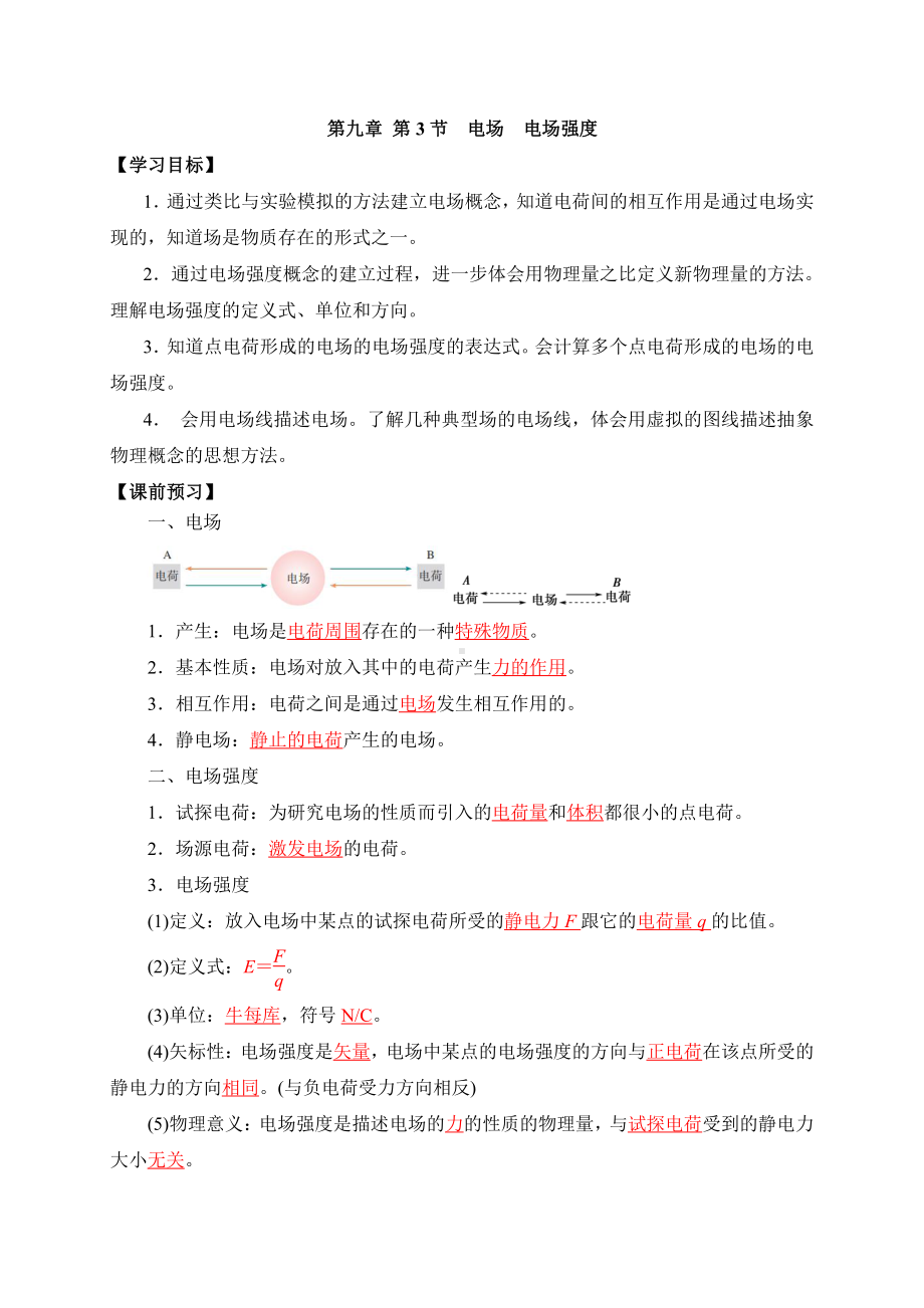 （2021新人教版）高中物理必修第三册9.3电场 电场强度 学案.doc_第1页