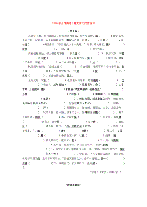 2020全国Ⅰ、Ⅱ、Ⅲ卷文言文挖空练习、译文参考（精校）.doc