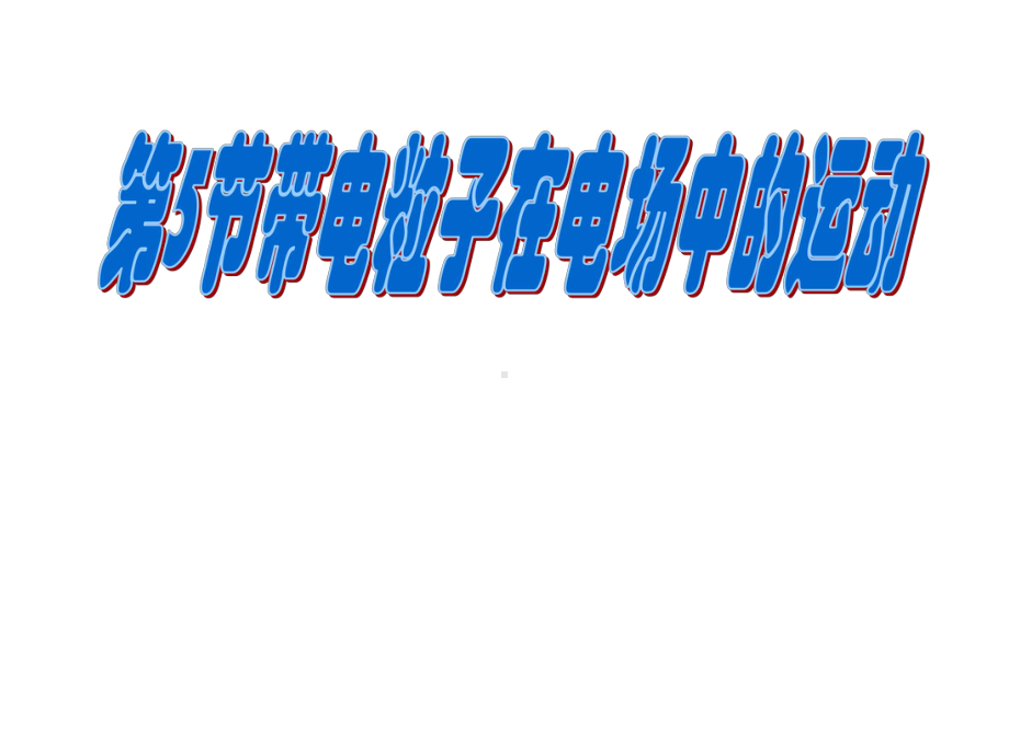 （2021新人教版）高中物理必修第三册10.5 带电粒子在电场中的运动ppt课件 .ppt_第1页