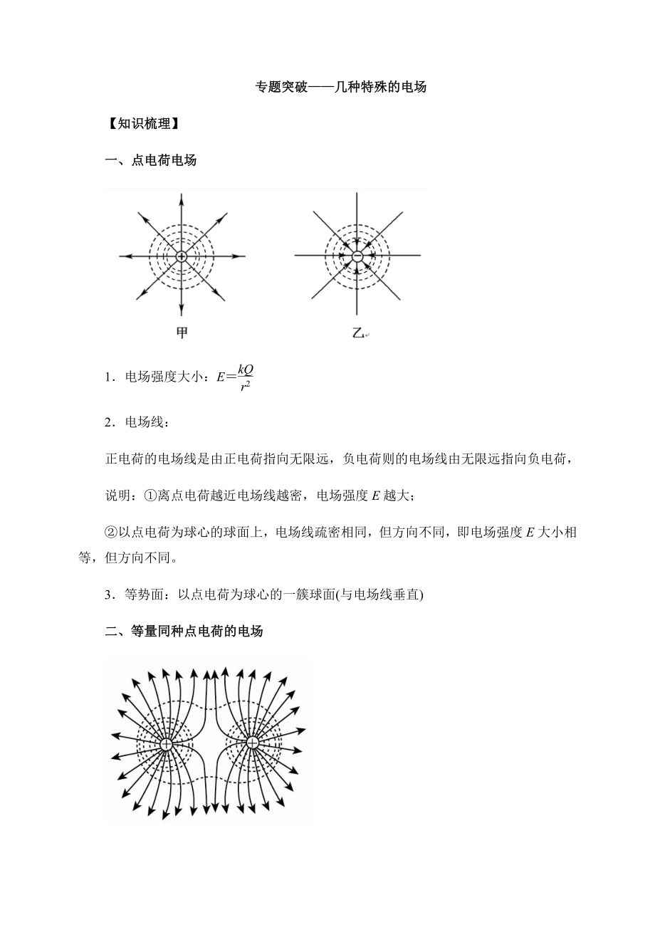 （2021新人教版）高中物理必修第三册第11章-专题突破-几种特殊的电场 学案.docx_第1页