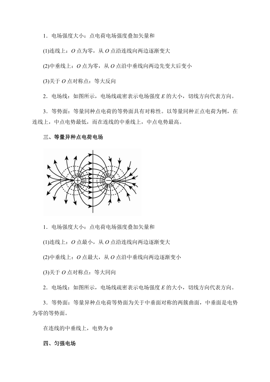 （2021新人教版）高中物理必修第三册第11章-专题突破-几种特殊的电场 学案.docx_第2页