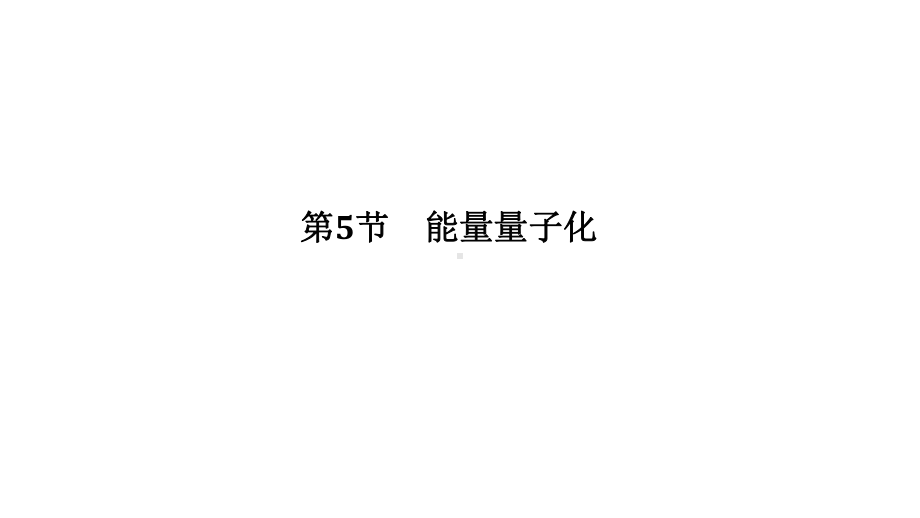 （2021新人教版）高中物理必修第三册13.5 能量量子化ppt课件.ppt_第1页