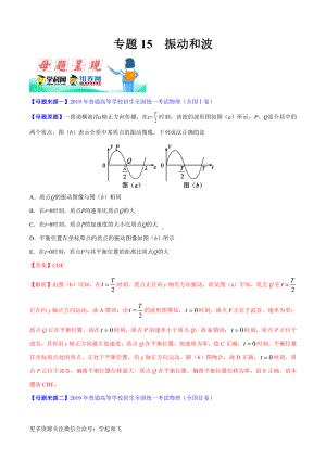 专题15振动和波-高中物理.docx