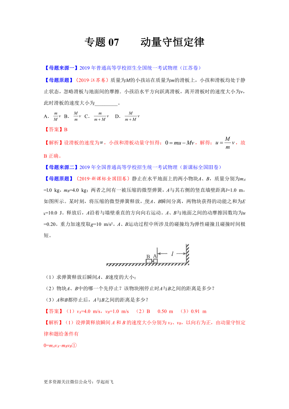 专题07动量守恒定律-高中物理.docx_第1页