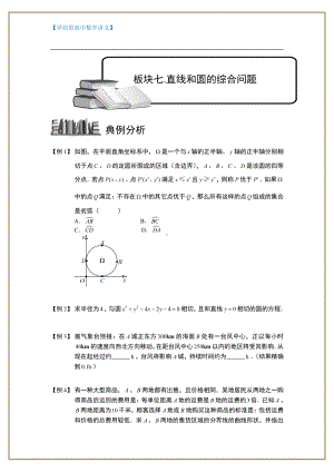 （ 高中数学讲义）圆.板块七.直线和圆的综合问题.学生版.doc