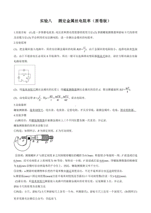 实验08 测定金属丝电阻率（原卷版）-高中物理.docx