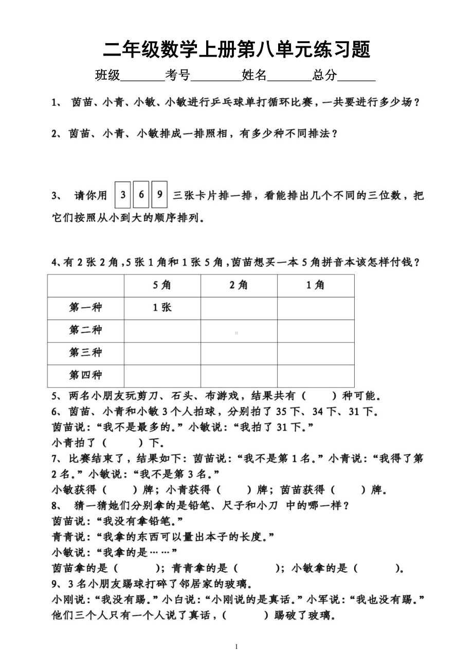 小学数学二年级上册第八单元《数学广角搭配》练习题.docx_第1页