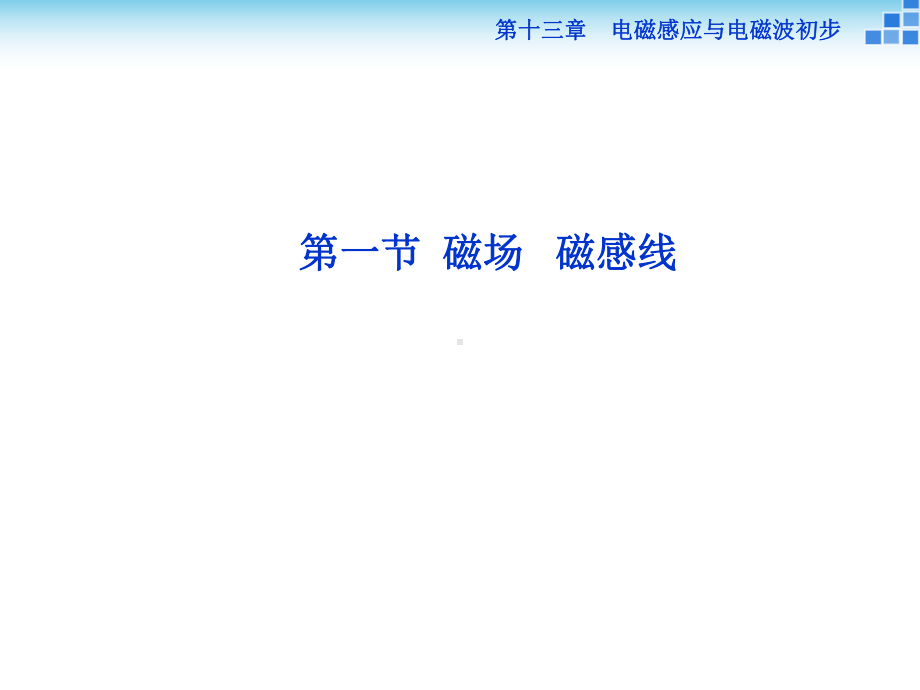 （2021新人教版）高中物理必修第三册13.1磁场 磁感线复习ppt课件.ppt_第1页