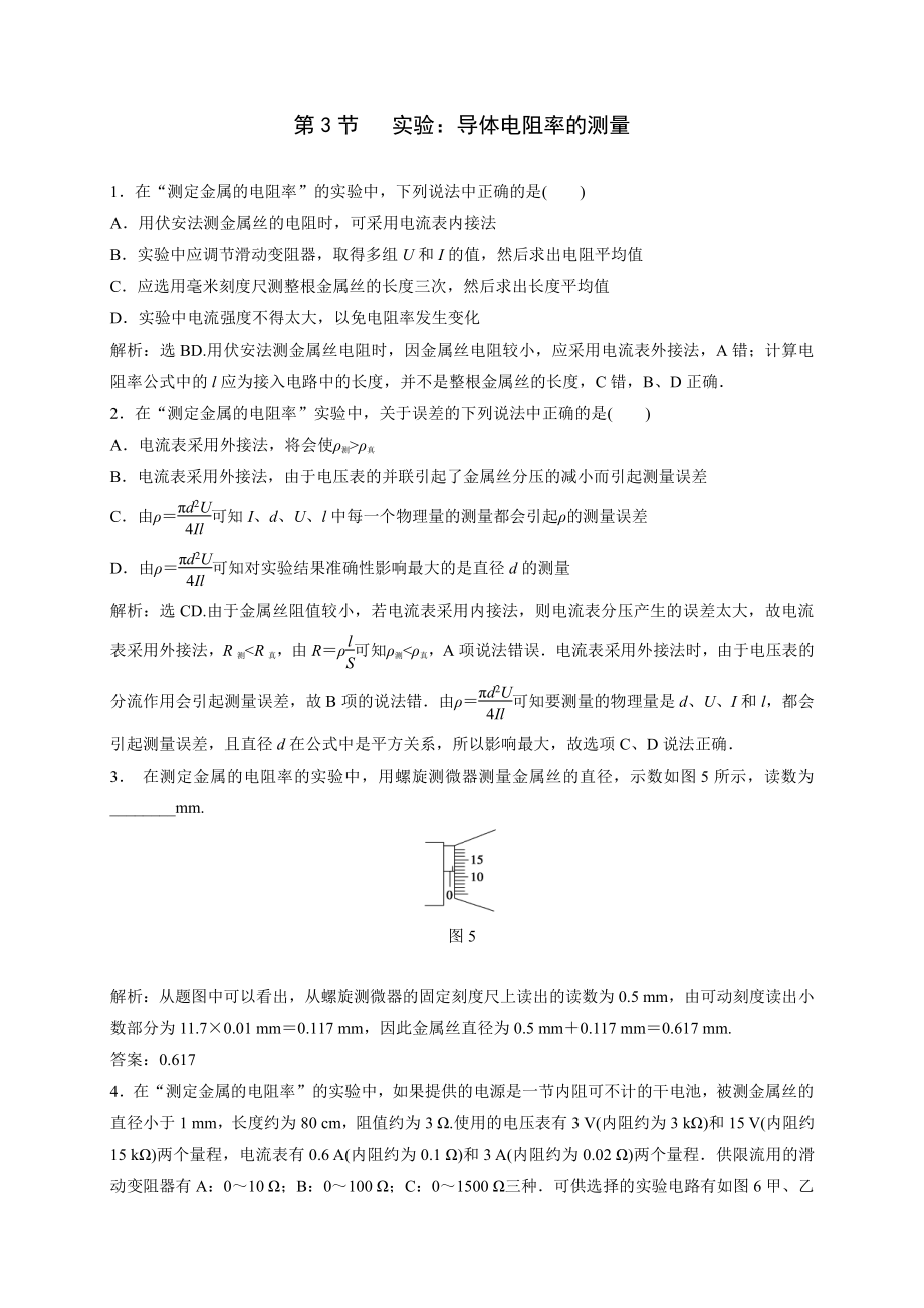 （2021新人教版）高中物理必修第三册11.3 实验：导体电阻率的测量达标检测.doc_第1页