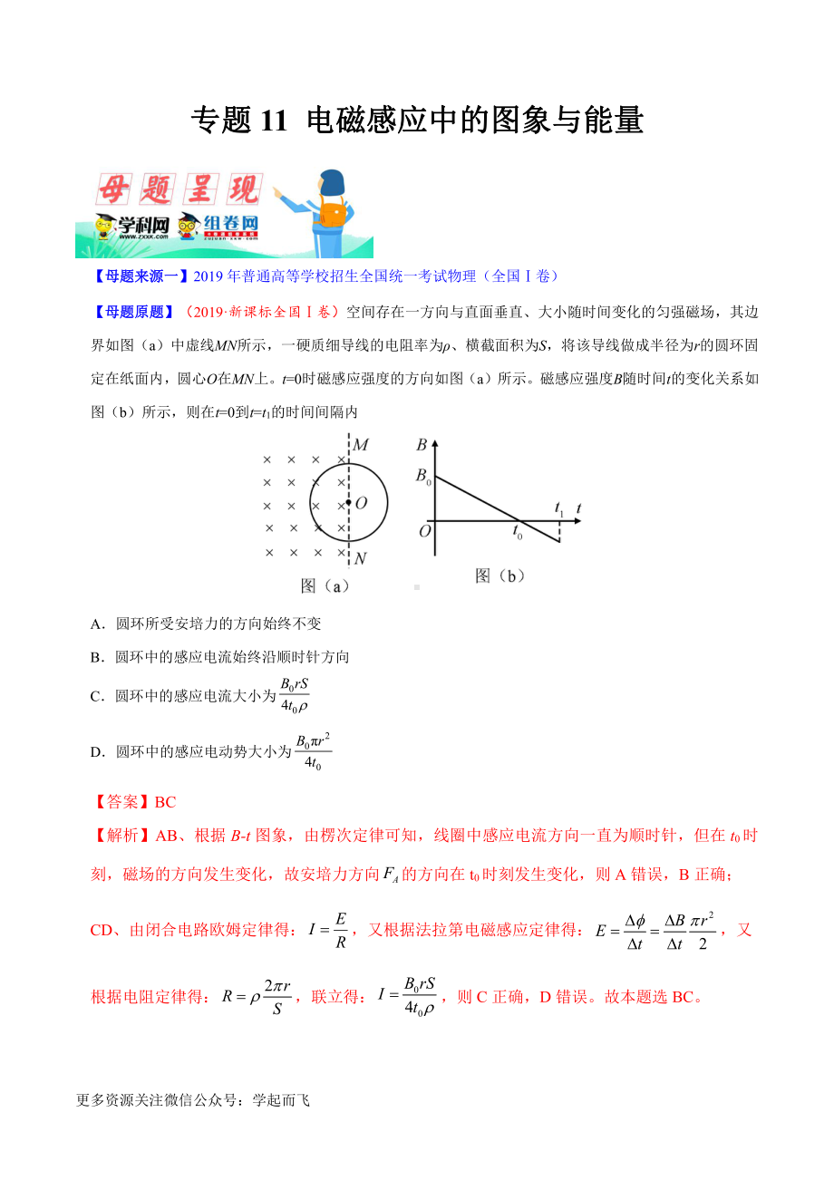 专题11 电磁感应中的图象与能量-高中物理.docx_第1页