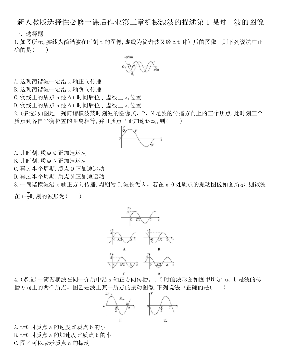 （2021新人教版）高中物理选修性必修第一册第三章机械波3.2波的描述第1课时　波的图像课后作业.docx_第1页