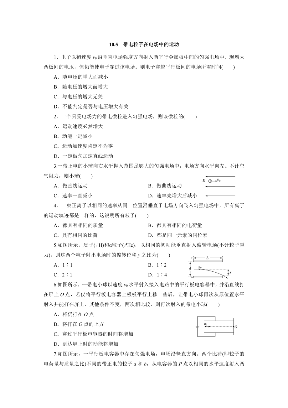 （2021新人教版）高中物理必修第三册10.5带电粒子在电场中的运动课后检测.docx_第1页