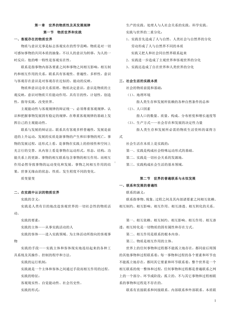 马克思主义基本原理概论复习提纲.doc_第1页