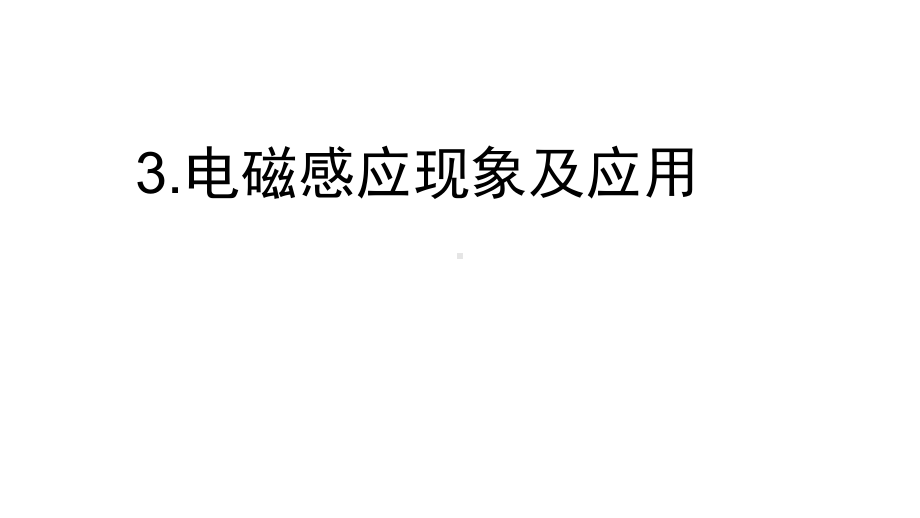 （2021新人教版）高中物理必修第三册13.3 电磁感应现象及应用ppt课件 .ppt_第1页