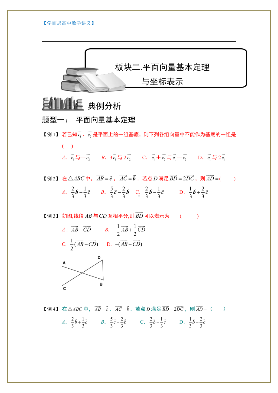 （ 高中数学讲义）向量.板块二.平面向量基本定理与坐标表示.学生版.doc_第1页