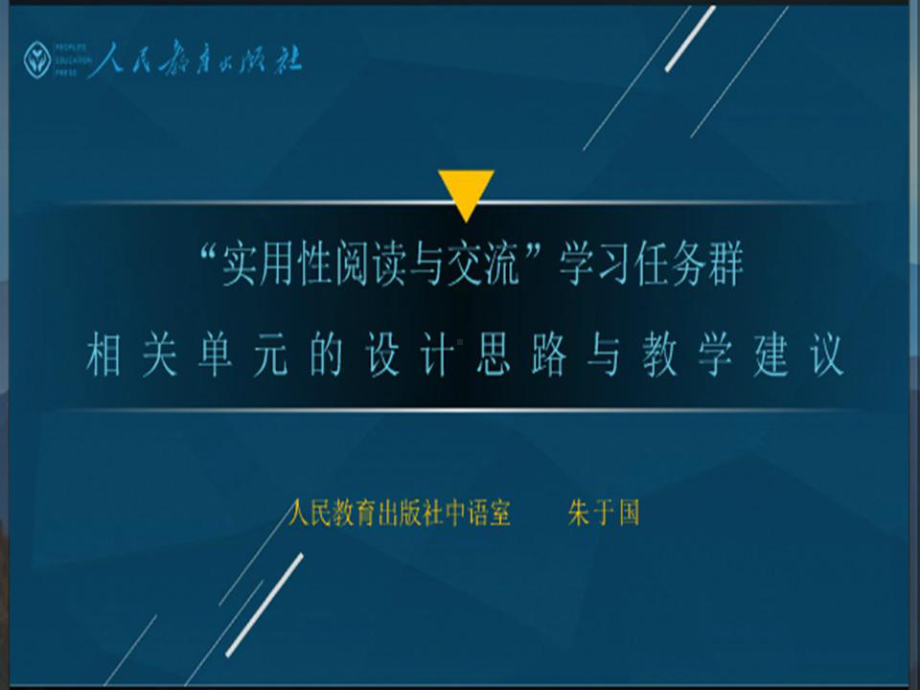 4.朱于国：”实用性阅读与交流 “学习任务群设计思路.pptx_第2页