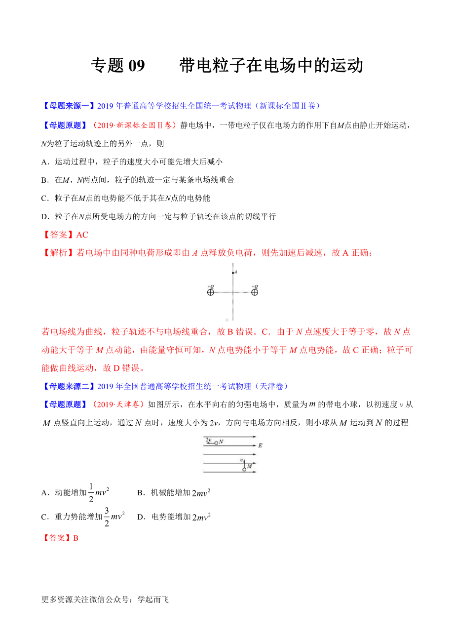 专题09带电粒子在电场中的运动-高中物理.docx_第1页