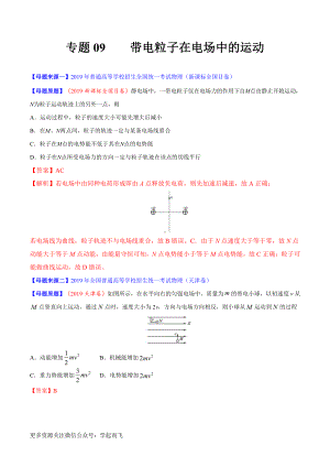 专题09带电粒子在电场中的运动-高中物理.docx