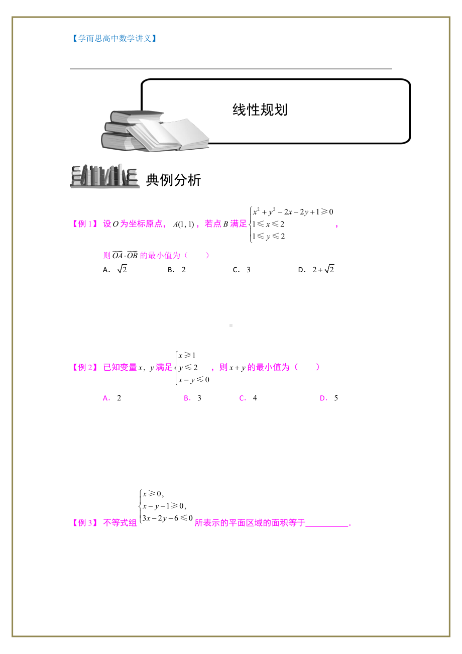 （ 高中数学讲义）不等式.版块五.最值问题2线性规划.学生版.doc_第1页