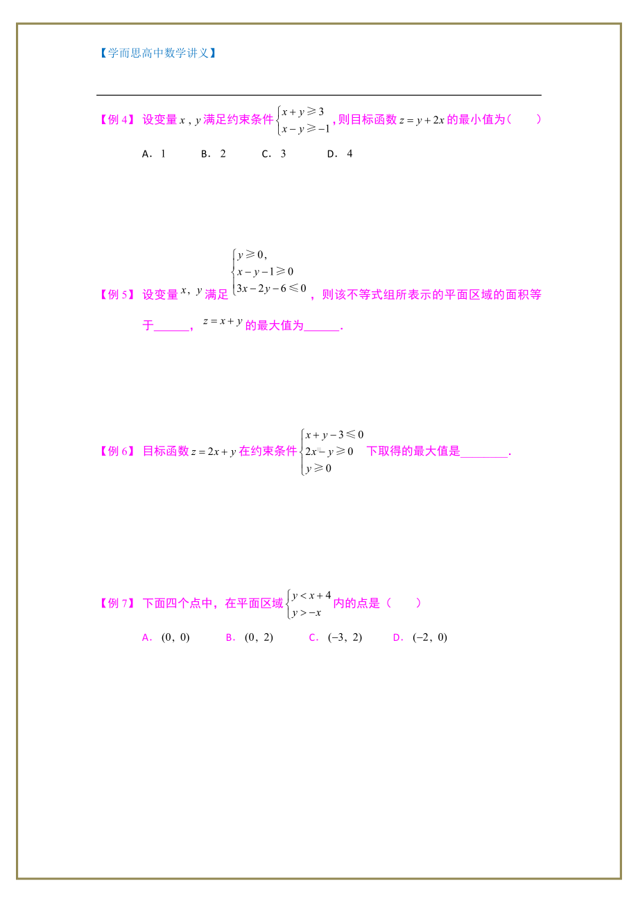 （ 高中数学讲义）不等式.版块五.最值问题2线性规划.学生版.doc_第2页