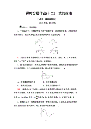 （2021新人教版）高中物理选修性必修第一册课时分层作业 12 波的描述练习.doc