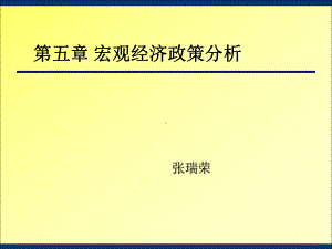 中级宏观经济学第五章 宏观经济政策分析.ppt